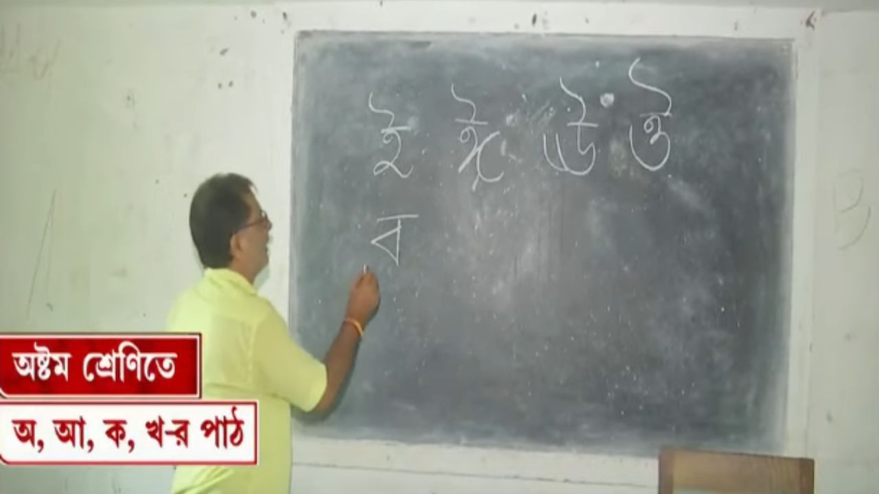 Malda: ক্লাস এইটে হচ্ছে 'বর্ণপরিচয়', মালদহের স্কুলে 'শূন্যতা'কে ভেদ করতে পারছে না শিক্ষার আলো