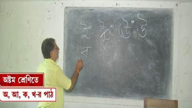 ক্লাস এইটের পড়ুয়ারা শিখছে 'অ-আ-ক-খ', মালদহে আজব ছবি ক্লাস এইটের পড়ুয়ারা শিখছে 'অ-আ-ক-খ', মালদহে আজব ছবি