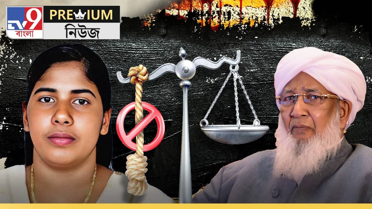 EXPLAINED: আদালত-কূটনীতিও যেখানে ব্যর্থ, সেখানে কীভাবে ইয়েমেনে ভারতীয় নার্সের আপাতত প্রাণ বাঁচালেন ধর্মগুরু?