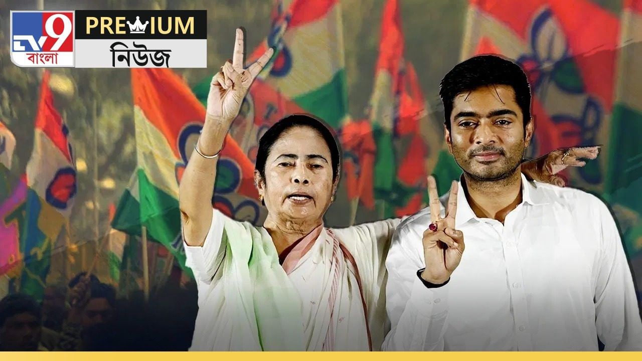 EXPLAINED: অভিষেকই লোকসভার লিডার, এক ঢিলে ক'টা পাখি মারলেন মমতা? EXPLAINED: অভিষেকই লোকসভার লিডার, এক ঢিলে ক'টা পাখি মারলেন মমতা?