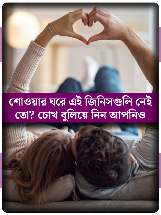 বেডরুমে ভুলেও রাখবেন না এই জিনিসগুলি, দাম্পত্যকলহ হু হু করে বাড়বে! বেডরুমে ভুলেও রাখবেন না এই জিনিসগুলি, দাম্পত্যকলহ হু হু করে বাড়বে!