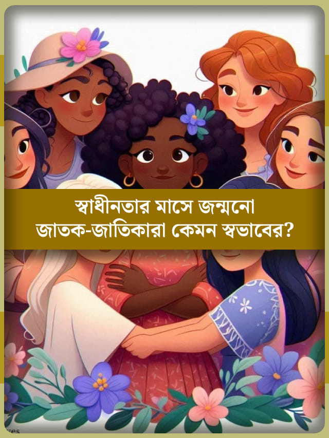 অগস্ট মাসে জন্ম হওয়া ব্যক্তিরা কেমন চরিত্রের হন?