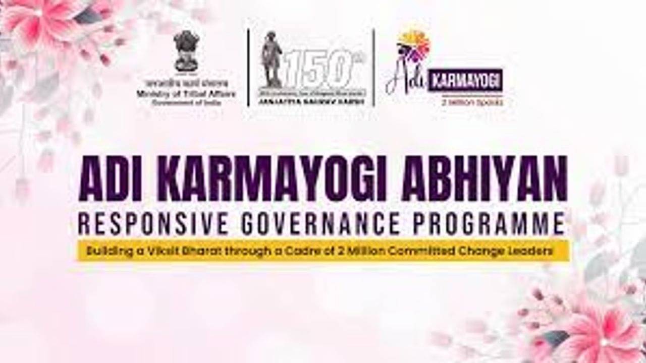 Adi Karmayogi Abhiyan: আদিবাসী হাত শক্ত করতে শুরু হল আদি কর্মযোগী অভিযান