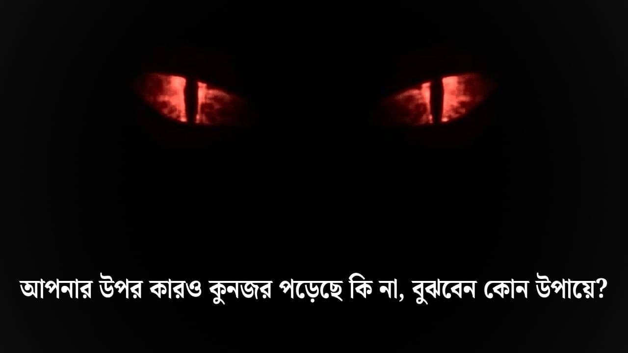 Evil Eye: এই ৪ লক্ষণই বলে দেবে আপনার উপর কারও কুনজর পড়েছে কি না!