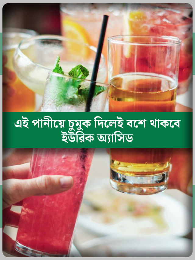 ইউরিক অ্যাসিড কমাতে চাইছেন? ঘুম থেকে উঠেই পান করুন এই ড্রিঙ্কস ইউরিক অ্যাসিড কমাতে চাইছেন? ঘুম থেকে উঠেই পান করুন এই ড্রিঙ্কস