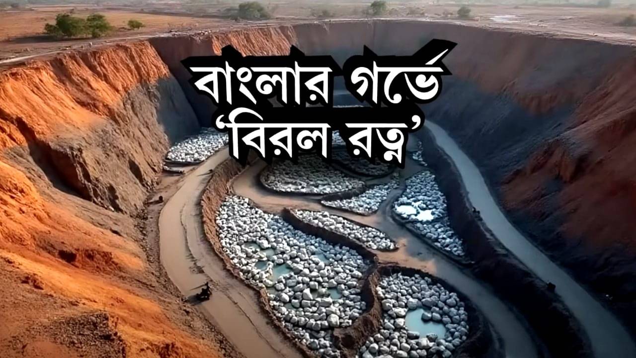 Chinas Treasure in Bengal: চিনের ‘গুপ্তধন’ পুরুলিয়ায়! ৬.৭ লক্ষ মেট্রিক টন বিরল মৃত্তিকা মৌলের খোঁজ, দাম জানলে ঘুম উড়ে যাবে