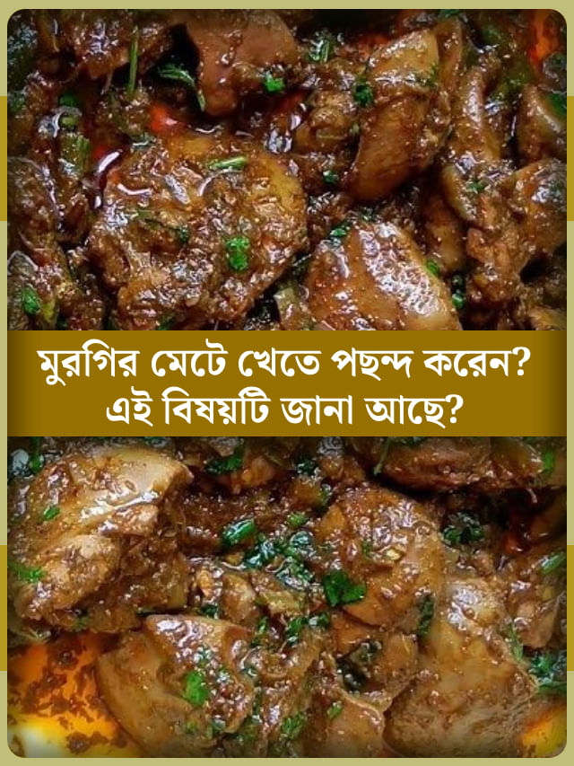 মুরগির মেটে খাওয়া শরীরের জন্য ভাল নাকি খারাপ, পুষ্টিবিদরা কী বলছেন? মুরগির মেটে খাওয়া শরীরের জন্য ভাল নাকি খারাপ, পুষ্টিবিদরা কী বলছেন?