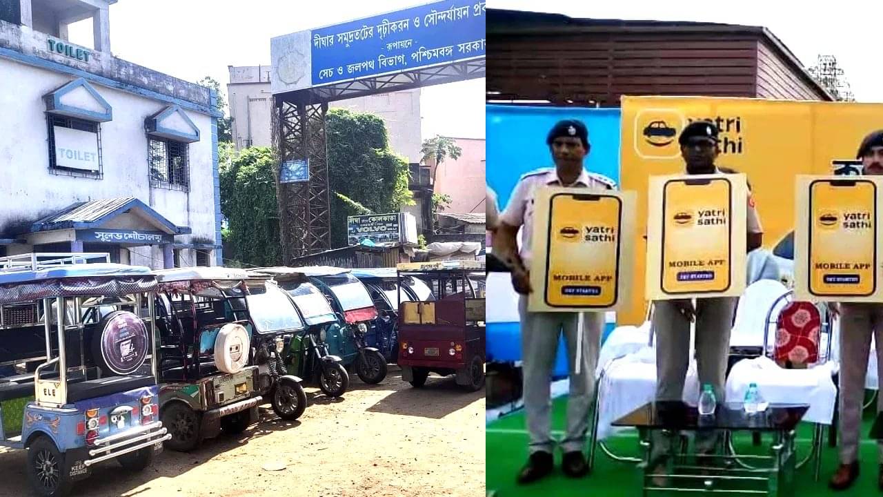 Yatri Sathi: দিঘায় এবার অনলাইনে পাওয়া যাবে অটো-টোটো, চালু হয়ে গেল নতুন পরিষেবা