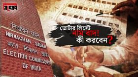 SIR-এ নাম বাদ পড়েছে ৬৫ লক্ষের, কী করলে ফের তালিকায় নাম উঠবে? SIR-এ নাম বাদ পড়েছে ৬৫ লক্ষের, কী করলে ফের তালিকায় নাম উঠবে?