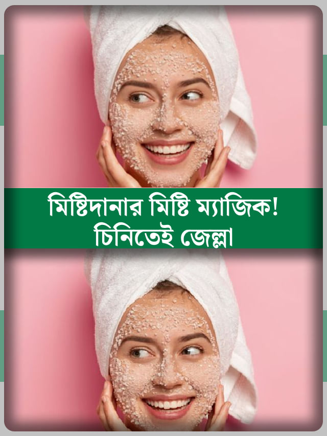 এক চামচ চিনিতেই চকচকে ত্বক, পুজোর আগে এই ফেসপ্যাক প্যান্ডেল কাঁপাবে! এক চামচ চিনিতেই চকচকে ত্বক, পুজোর আগে এই ফেসপ্যাক প্যান্ডেল কাঁপাবে!