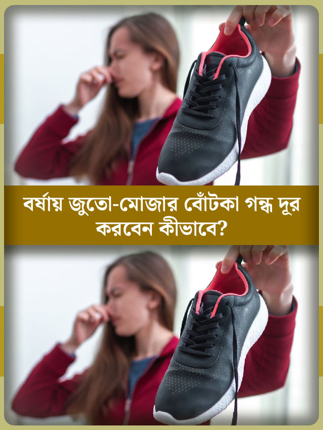 বৃষ্টিতে ভিজে চপচপে জুতো-মোজা থেকে বোঁটকা গন্ধ বেরচ্ছো? রইল মুশকিল আসান বৃষ্টিতে ভিজে চপচপে জুতো-মোজা থেকে বোঁটকা গন্ধ বেরচ্ছো? রইল মুশকিল আসান
