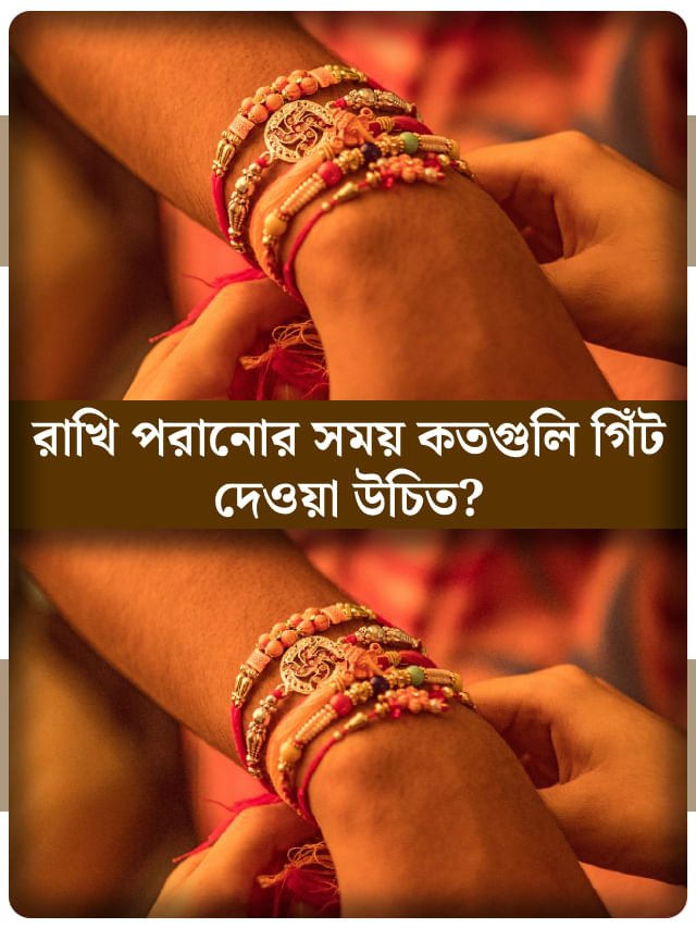 ভাইকে রাখি তো পরাবেন, জানেন ঠিক ক'টি গিঁট দেওয়া শুভ? ভাইকে রাখি তো পরাবেন, জানেন ঠিক ক'টি গিঁট দেওয়া শুভ?