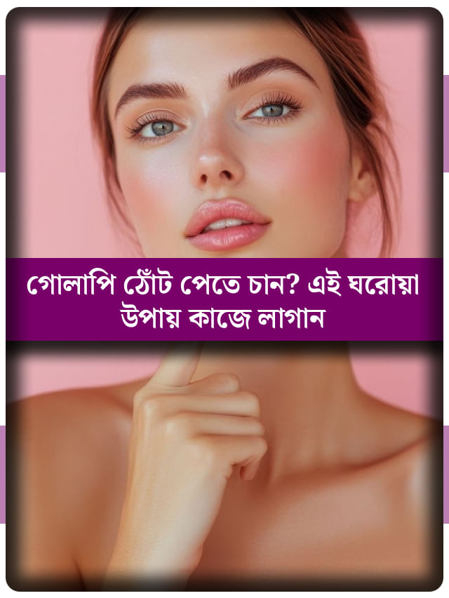 কালচে ঠোঁট বদলে হবে গোলাপের পাপড়ির মতো! যদি মানেন এই টিপস কালচে ঠোঁট বদলে হবে গোলাপের পাপড়ির মতো! যদি মানেন এই টিপস