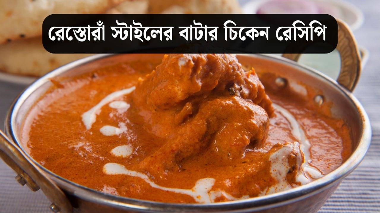 Butter Chicken Recipe: মাত্র ১৫ মিনিটে রেস্তোরাঁর স্টাইলে বাটার চিকেন এ বার বাড়িতেই বানান
