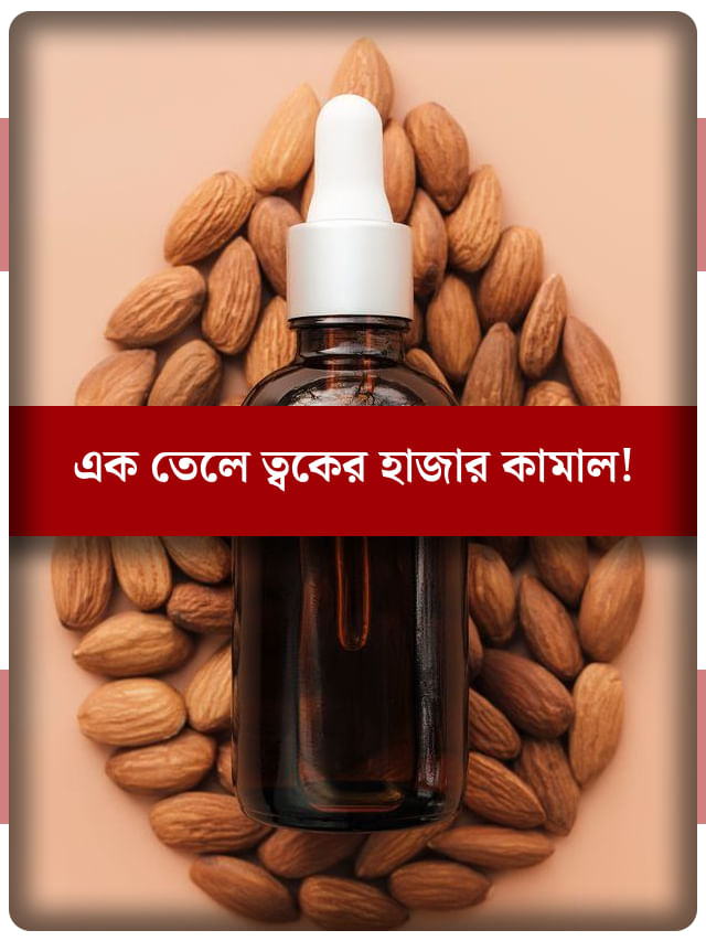 ডার্ক সার্কেল, বলিরেখা সব হবে ভ্যানিশ! এভাবে লাগান কাঠবাদামের তেল ডার্ক সার্কেল, বলিরেখা সব হবে ভ্যানিশ! এভাবে লাগান কাঠবাদামের তেল