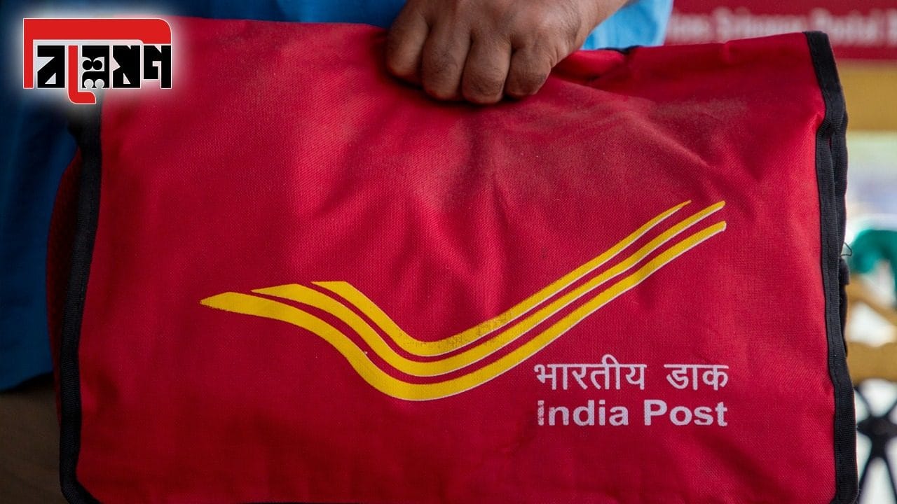 India Post Explained: ‘ডাকঘর দিচ্ছে ডাক, ব্যাঙ্ক-ক্যুরিয়র তফাৎ যাক ...