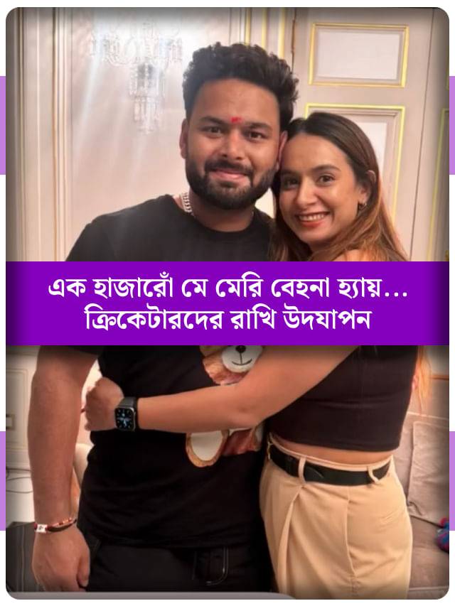 স্নেহের পরশ… ঋষভ-রিঙ্কুদের রাখিবন্ধন উদযাপন দেখুন ছবি স্নেহের পরশ… ঋষভ-রিঙ্কুদের রাখিবন্ধন উদযাপন দেখুন ছবি