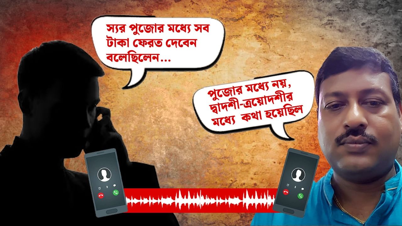 Jiban Krishna Saha Arrested: 'সোম-মঙ্গলের মধ্যেই সব টাকা ট্রান্সফার হয়ে যাবে...', জীবনের ফোনের সেই কল রেকর্ডিং প্রকাশ্যে Jiban Krishna Saha Arrested: 'সোম-মঙ্গলের মধ্যেই সব টাকা ট্রান্সফার হয়ে যাবে...', জীবনের ফোনের সেই কল রেকর্ডিং প্রকাশ্যে