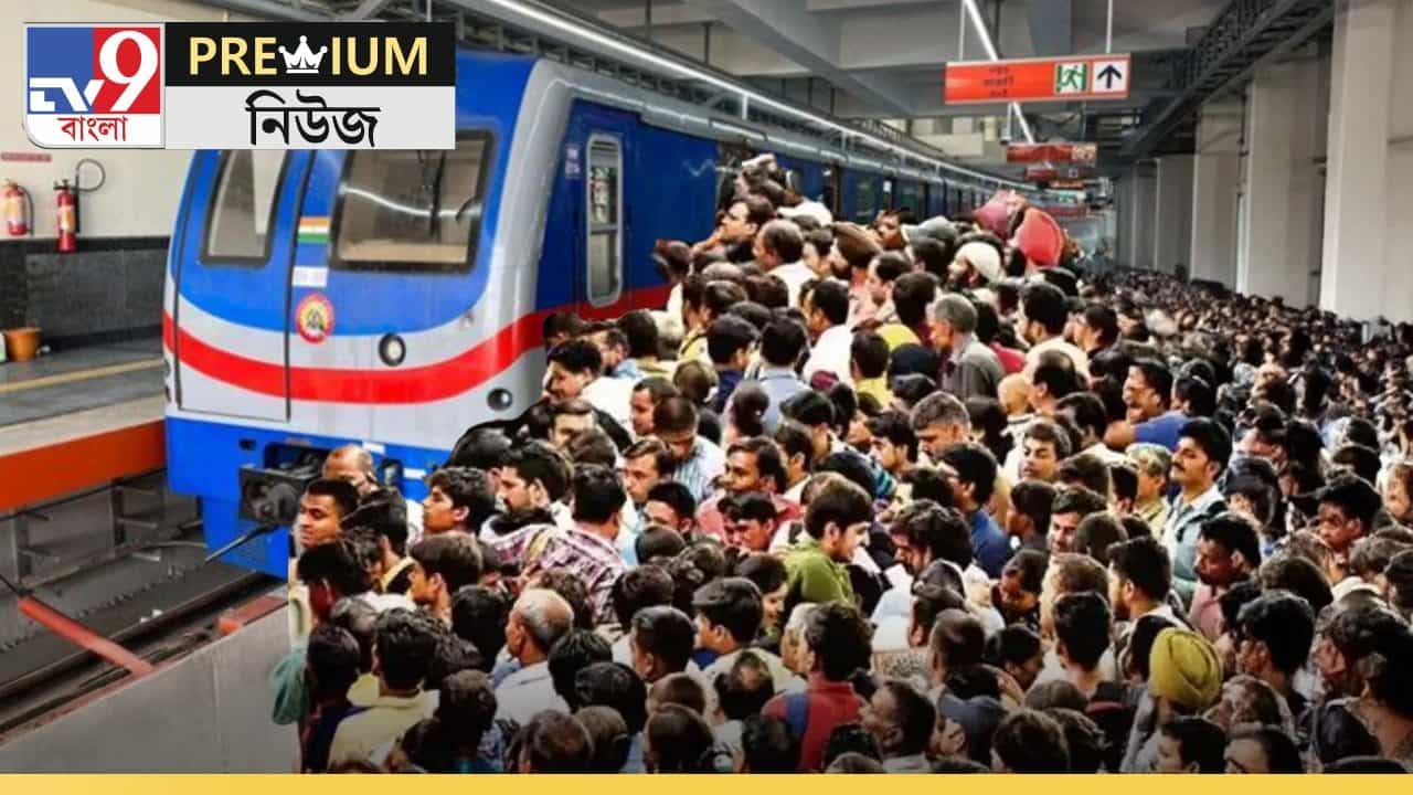 Kolkata Metro Crisis: ‘রক্তহীন’ কলকাতা মেট্রো? পুজোয় চাপ সামলাতে পারবে তো? Kolkata Metro Crisis: ‘রক্তহীন’ কলকাতা মেট্রো? পুজোয় চাপ সামলাতে পারবে তো?