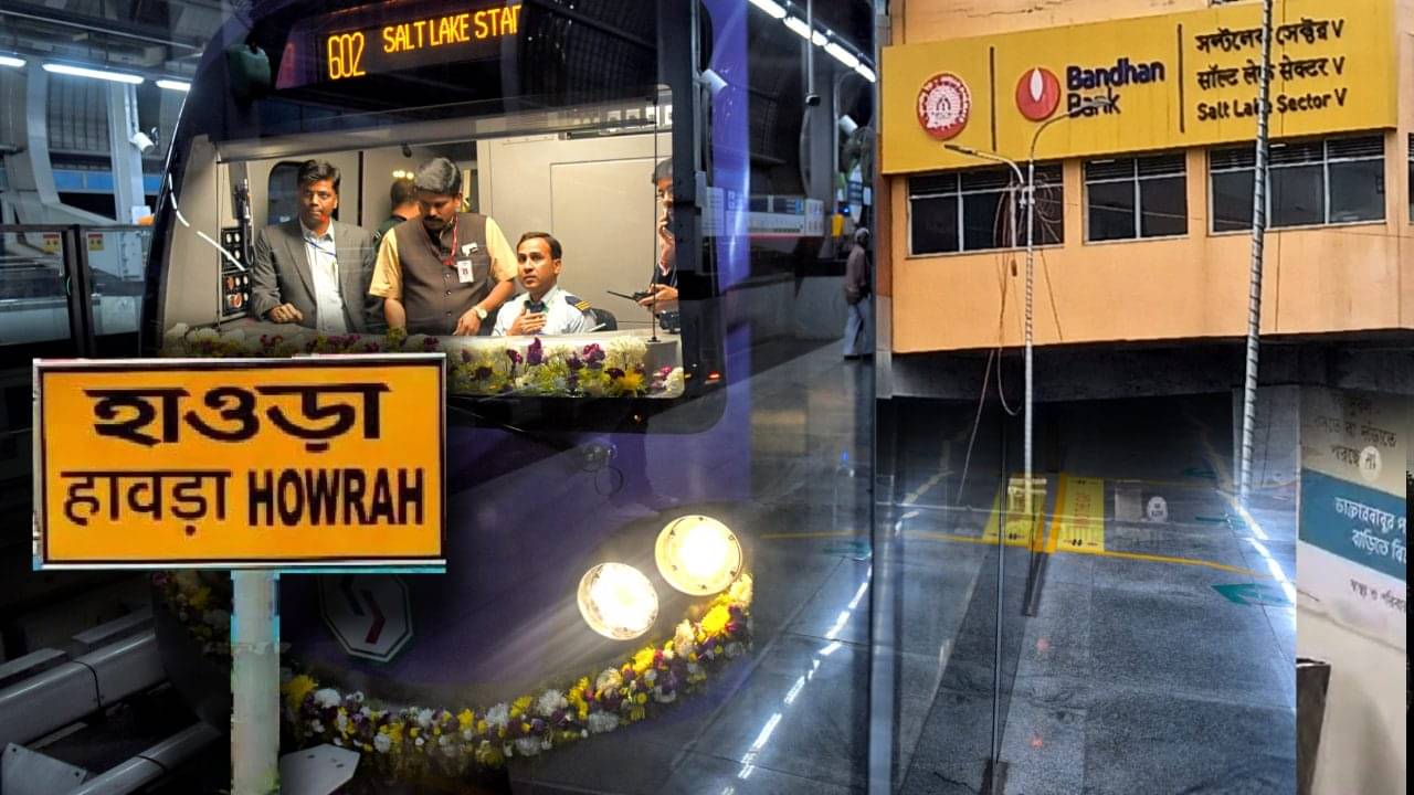Howrah-Sector V Metro Fare: ১১ মিনিটে শিয়ালদহ, আধ ঘণ্টায় সেক্টর V! ভাড়া কত জেনে নিন বিশদে
