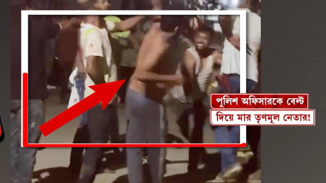 Malda: স্যান্ডো গেঞ্জি পরে বেল্ট খুলে পুলিশ অফিসারকে মার তৃণমূল নেতার