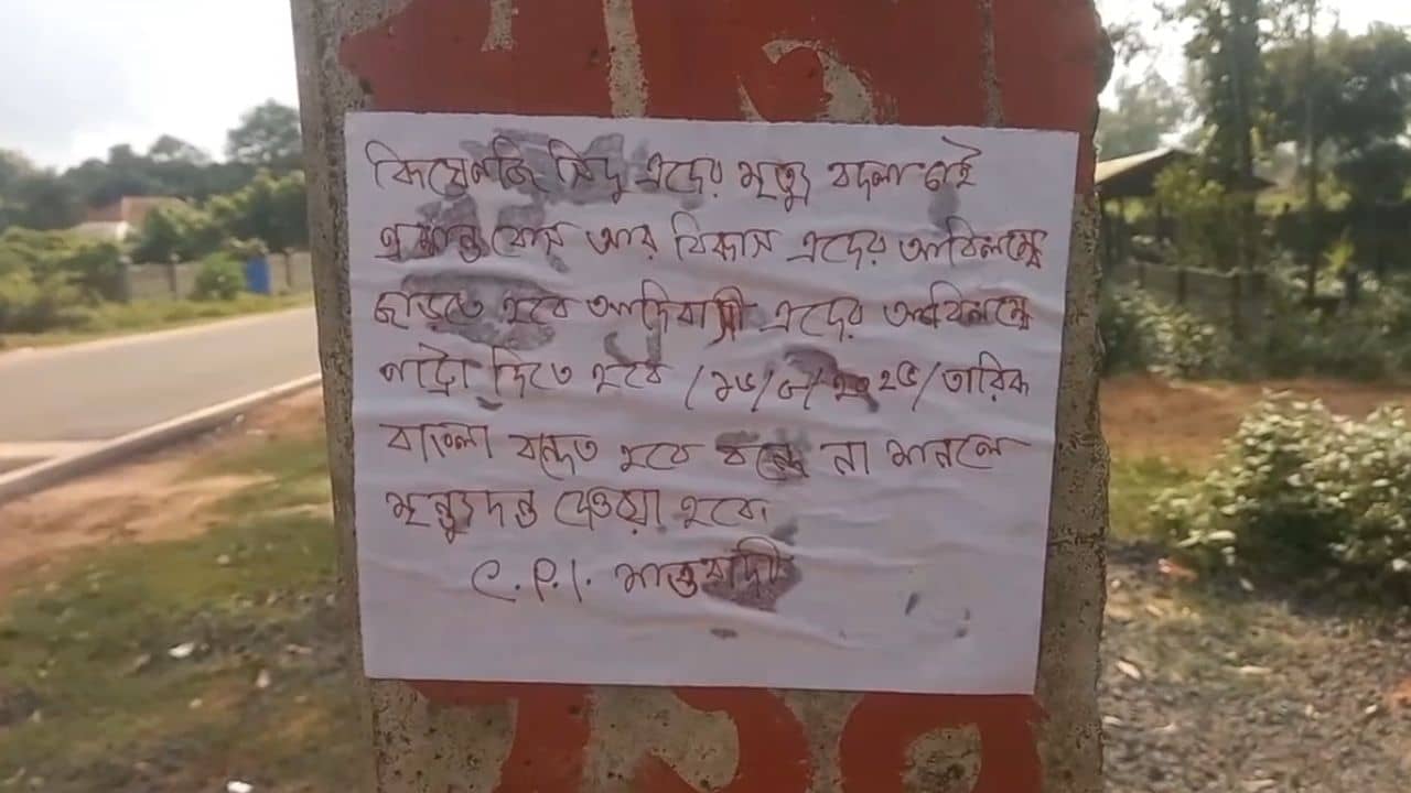 Bankura: বনধ না মানলে মৃত্যুদণ্ড, ফের মাওবাদীদের নামে হুমকি পোস্টার বাঁকুড়ায়