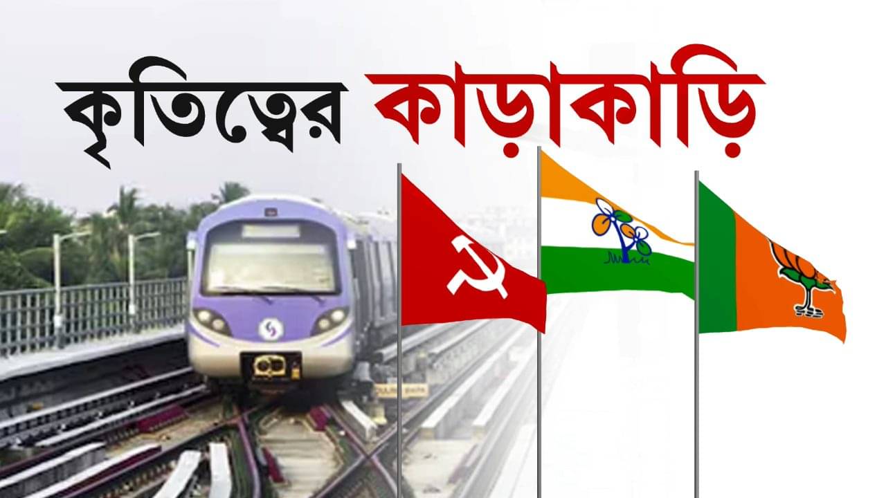 Politics around Kolkata Metro: প্রকল্প এক, দাবিদার তিন! মেট্রো তুমি কার?