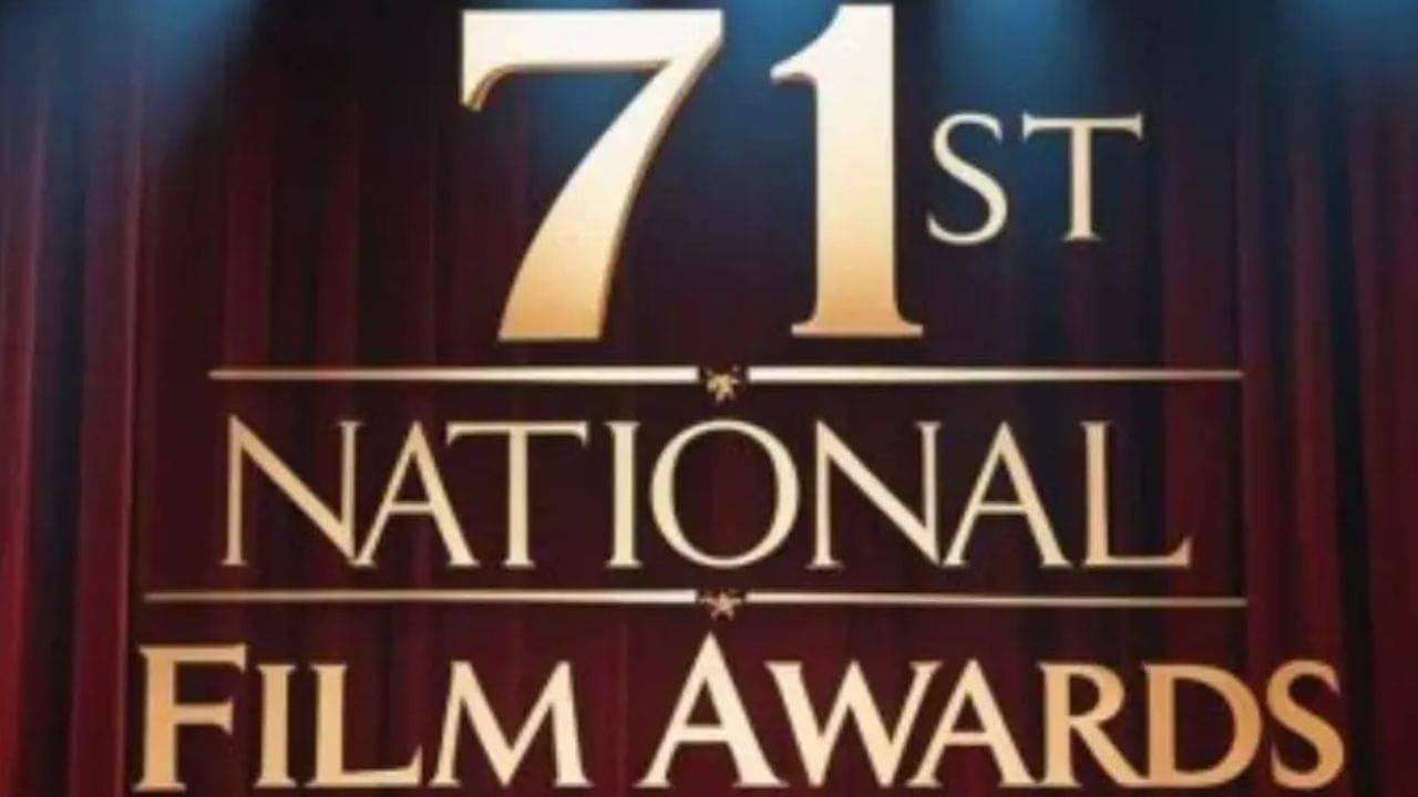 ঘোষিত হল ৭১ তম জাতীয় পুরস্কার, কারা কারা পেলেন এই জাতীয় সম্মান? রইল পুরো তালিকা