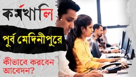 পূর্ব মেদিনীপুরে কর্মখালি! ৭ সরকারি পদে চুক্তিভিত্তিক নিয়োগ