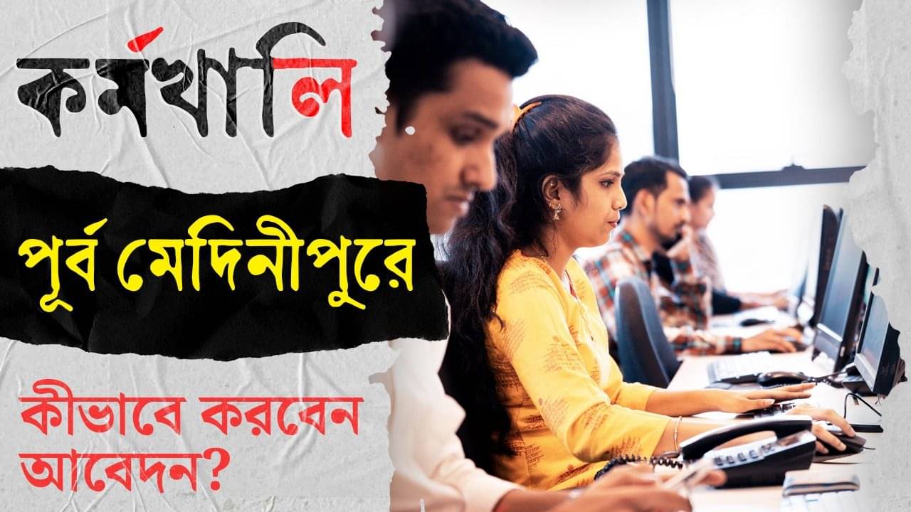 Recruitment 2025 in Purba Medinipur: পূর্ব মেদিনীপুরে কর্মখালি! ৭ সরকারি পদে চুক্তিভিত্তিক নিয়োগ: কারা-কীভাবে-কবে আবেদন করবেন জেনে নিন খুঁটিনাটি