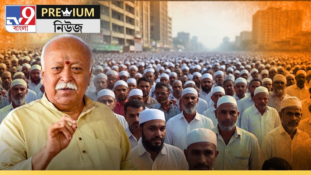 Explained: হাম দো, হামারে তিন! ভগবতের মুখে মুসলিমদের নিয়েও সুর বদল Explained: হাম দো, হামারে তিন! ভগবতের মুখে মুসলিমদের নিয়েও সুর বদল