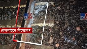 রেললাইনে ভয়াবহ বিস্ফোরণ, জঙ্গলমহলে ফিরে এল দশক আগের 'ভয়'?
