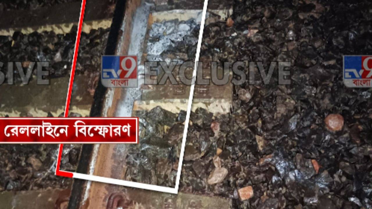 Blast in Jungle Mahal: রেললাইনে ভয়াবহ বিস্ফোরণ, জঙ্গলমহলে ফিরে এল দশক আগের ভয়?