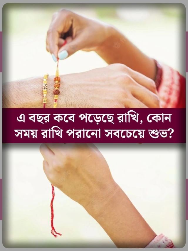 এই সপ্তাহেই রাখিপূর্ণিমা, জেনে নিন দিনক্ষণ ও রাখি পরানোর শুভ সময় এই সপ্তাহেই রাখিপূর্ণিমা, জেনে নিন দিনক্ষণ ও রাখি পরানোর শুভ সময়