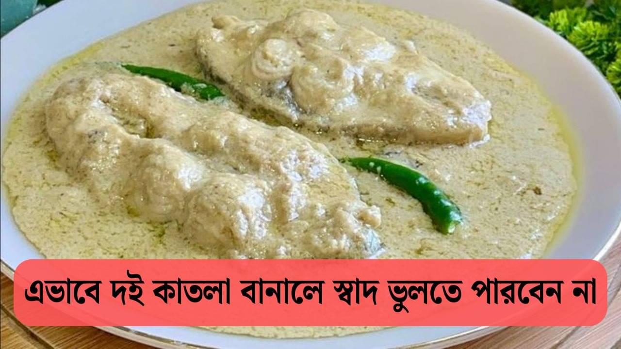 Doi Katla: অনুষ্ঠান বাড়ির দই কাতলার স্বাদ ঘরে বসেই পান, মেশাতে হবে শুধু একটা জিনিস