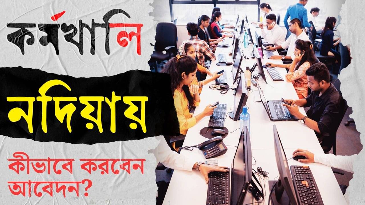 Upper Division Clerk Recruitment 2025: নদিয়ায় কর্মখালি, চুক্তিভিত্তিক সরকারি চাকরির সুযোগ! কারা-কবে-কীভাবে আবেদন করবেন জেনে নিন সবটা