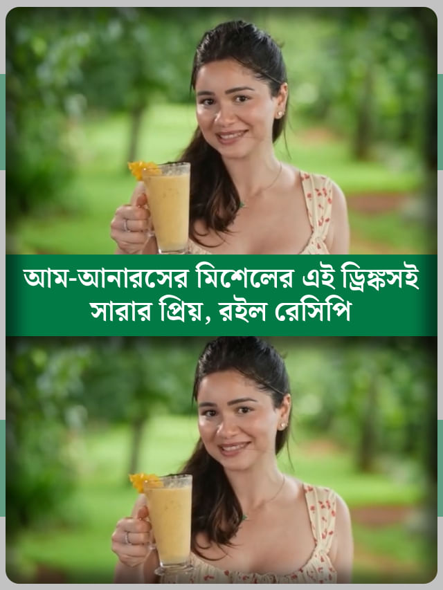 এই 'ম্যাজিক পানীয়'তে চুমুক দিয়ে সারা থাকেন ফিট ও তরতাজা এই 'ম্যাজিক পানীয়'তে চুমুক দিয়ে সারা থাকেন ফিট ও তরতাজা