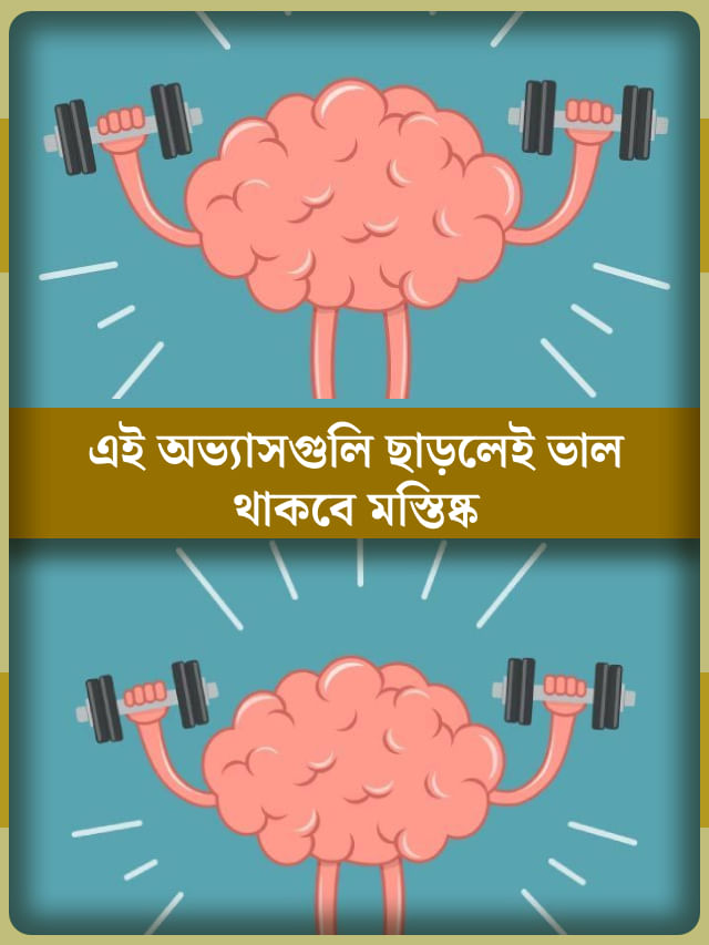 ব্রেনকে সুস্থ রাখতে চান? এই অভ্যাসগুলি আজই ছাড়ুন