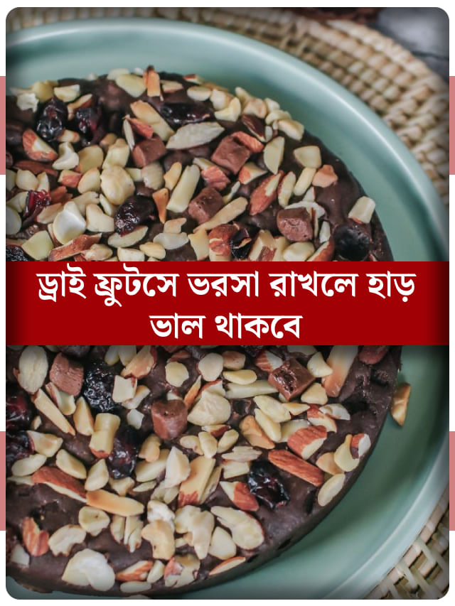 দুধ খেতে পারেন না? হাড় ভাল রাখতে পাতে রাখুন ৫ ড্রাই ফ্রুটস