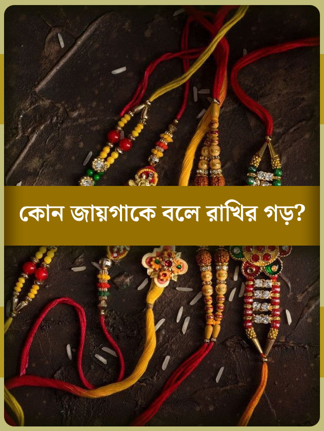 কলকাতা, কালনা নাকি জয়পুর, কোন জায়গাকে বলে রাখির দূর্গ? কলকাতা, কালনা নাকি জয়পুর, কোন জায়গাকে বলে রাখির দূর্গ?