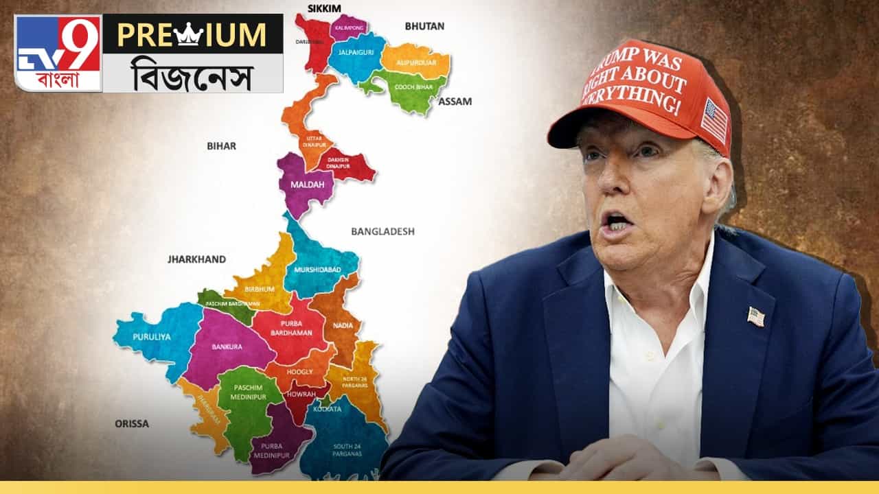 Trump's Tariff Effect On Bengal: বাংলার কতটা ক্ষতি করলেন ডোনাল্ড ট্রাম্প? Trump's Tariff Effect On Bengal: বাংলার কতটা ক্ষতি করলেন ডোনাল্ড ট্রাম্প?