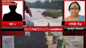 বাঁধের টাকা লোপাটের অভিযোগ তুলতেই ‘কুকথা’, মেজাজ হারালেন TMC MLA বাঁধের টাকা লোপাটের অভিযোগ তুলতেই ‘কুকথা’, মেজাজ হারালেন TMC MLA