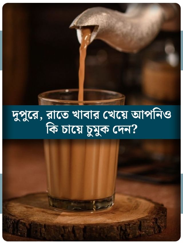 লাঞ্চ-ডিনারের পর চা পান করেন? জানেন শরীরের ভিতর কী কী ঘটে লাঞ্চ-ডিনারের পর চা পান করেন? জানেন শরীরের ভিতর কী কী ঘটে