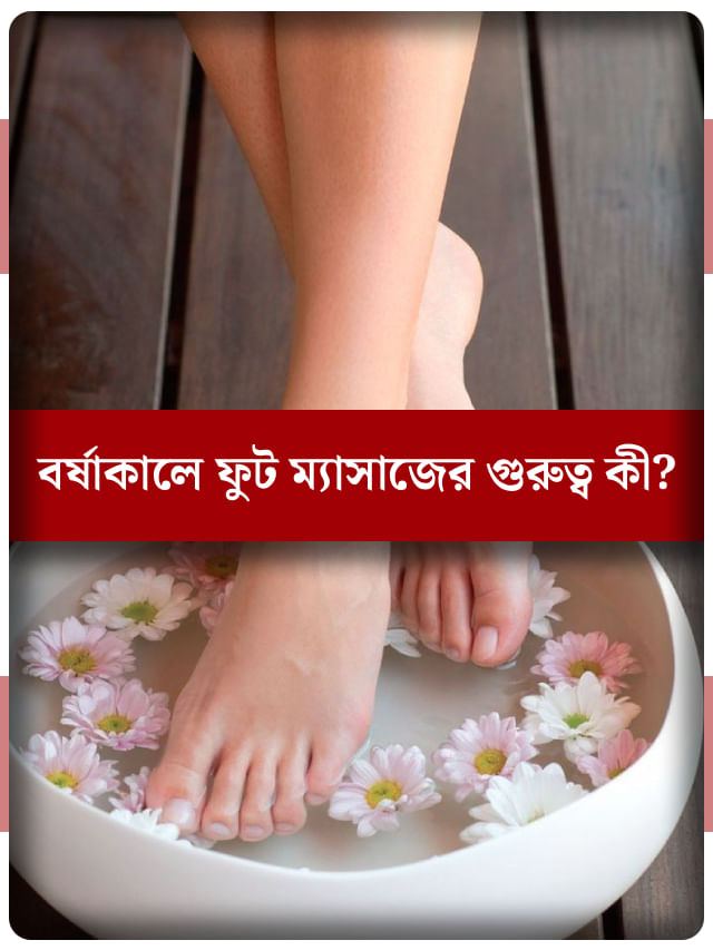 বৃষ্টিতে ভিজে পায়ের হাল খারাপ? বাড়িতে বসেই করুন ফুট ম্যাসাজ, রইল উপায় বৃষ্টিতে ভিজে পায়ের হাল খারাপ? বাড়িতে বসেই করুন ফুট ম্যাসাজ, রইল উপায়