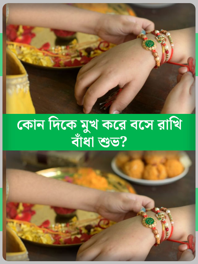 রাখি বাঁধার সময় ভাইকে কোনদিকে বসাবেন? রাখি বাঁধার সময় ভাইকে কোনদিকে বসাবেন?