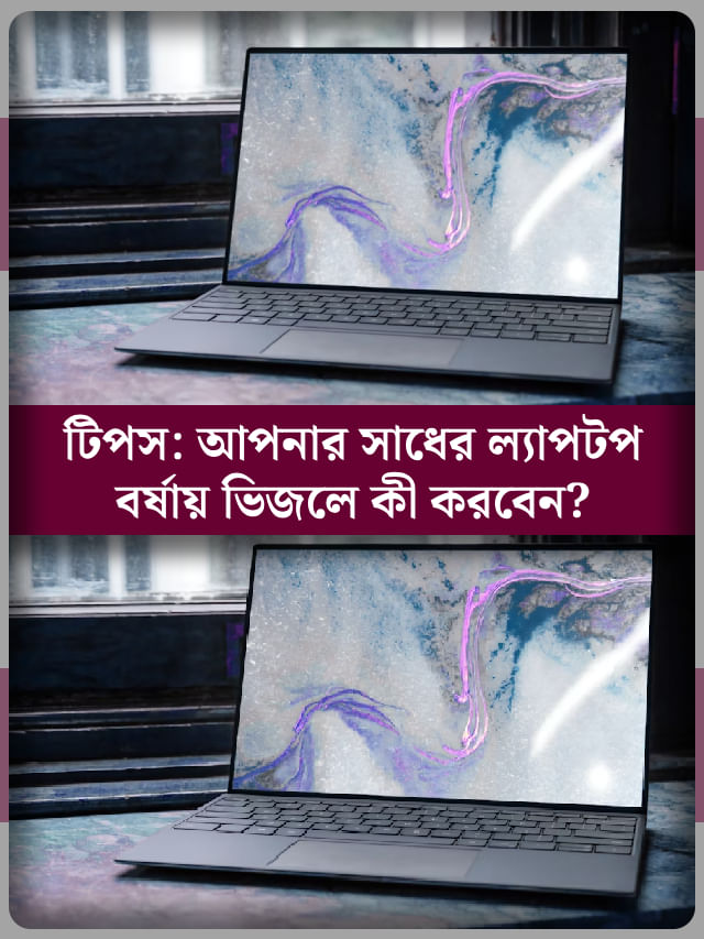বৃষ্টিতে ল্যাপটপ ভিজে গেলে কী করবেন?