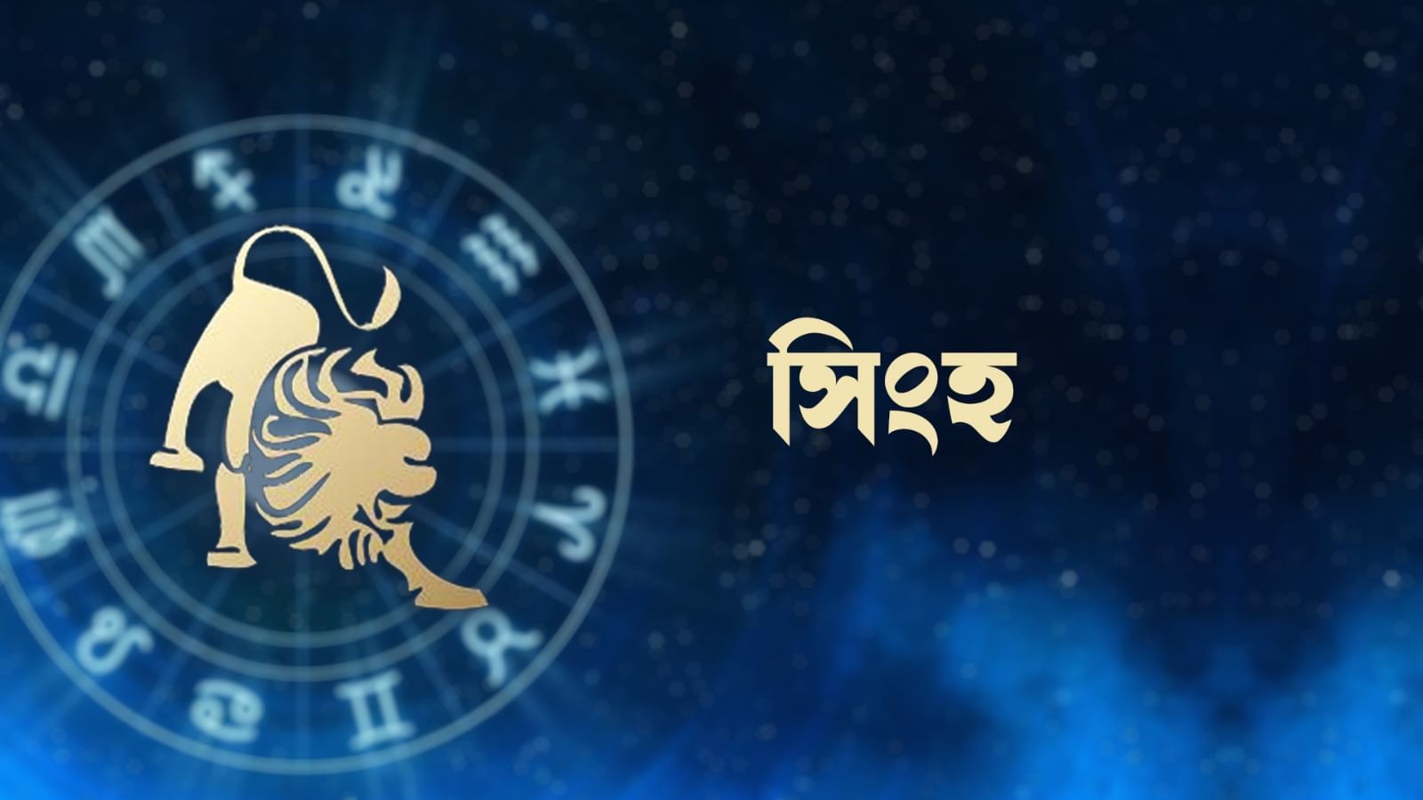সিংহ রাশি - আজ আপনার লক্ষ্যগুলিকে অলক্ষিত থাকতে দেবেন না। অনুপ্রেরণার অভাব কর্মক্ষমতাকে প্রভাবিত করতে পারে। আংশিক বাধাগুলির জন্য খুব বেশি যত্ন না করে এগিয়ে যেতে থাকুন। বিভিন্ন তথ্য বিবেচনা করুন। ভয় এবং আতঙ্ক এড়িয়ে চলুন। শেখার পরামর্শে মনোনিবেশ করুন। বাজেট ও খরচের দিকে খেয়াল রাখুন। পেশাদারদের মনোভাব উচ্চ থাকবে। বিনিয়োগের শতাংশ আরও ভাল হবে।