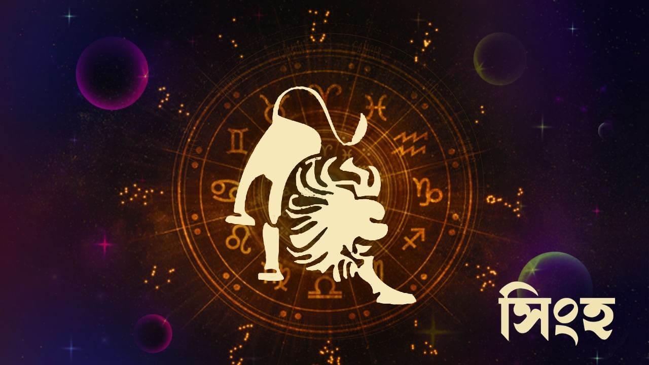 সিংহ রাশি – আজ আপনি ধৈর্য ও আত্মবিশ্বাসের সঙ্গে কাজের গতি বাড়িয়ে দেবেন। গুরুত্বপূর্ণ বিষয়গুলির গোপনীয়তার সঙ্গে আপস করুন। আপনি বুদ্ধি এবং কঠোর পরিশ্রমের মাধ্যমে ফলাফল পাবেন। সব কাজই পরিকল্পনা মাফিক হবে। পেশাগত ভ্রমণ হতে পারে। সুযোগের সদ্ব্যবহার করতে তাড়াহুড়ো করবেন না। অলস এবং অবহেলা করবেন না। বাধাগুলি লক্ষ্যকে প্রভাবিত করতে পারে। জরুরী পরিস্থিতিতে শৃঙ্খলা বজায় রাখুন।