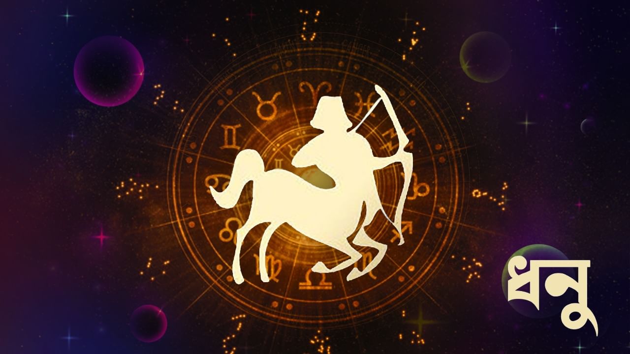 ধনু রাশি – আজ আপনি ভাই ও শুভাকাঙ্ক্ষীদের সহায়তায় সমস্ত ক্ষেত্রে আরও ভাল করার জন্য উন্মুখ থাকবেন। ব্যবসায় নতুন কর্মজীবন প্রতিষ্ঠা করতে পারবেন। শুভ অনুষ্ঠানে অংশ নেবেন। আলাপ-আলোচনায় গতি আসবে। টিম স্পিরিট সাফল্যের সম্ভাবনা বাড়িয়ে তুলবে। আপনার সঙ্গে যোগাযোগ এবং যোগাযোগ বৃদ্ধি পাবে। শৈল্পিক দক্ষতার সঙ্গে কাজের অবস্থার উন্নতি হবে।