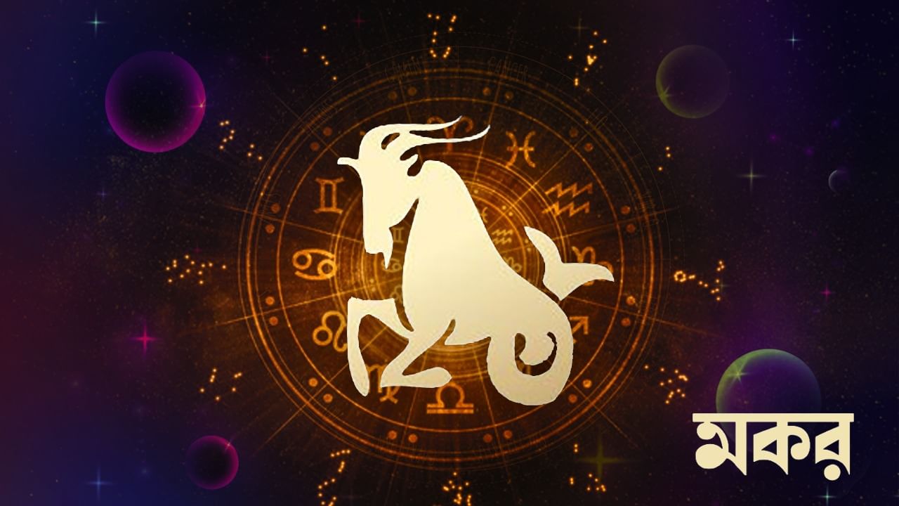 মকর রাশি – আজ আপনার চারপাশের পরিবেশ ইতিবাচক শক্তিতে পূর্ণ থাকবে। গুরুত্বপূর্ণ কাজগুলো সম্পন্ন করবেন। আবেগজনিত বিষয়ে উন্নতি হবে। সেরা পরিবর্তনগুলিকে উৎসাহিত করা হবে। গুরুত্বপূর্ণ প্রকল্পগুলিকে ত্বরান্বিত করবেন। ব্যবসায় সুযোগ-সুবিধা পাবেন। কর্মকর্তাদের সঙ্গে যোগাযোগ ও সমন্বয় বৃদ্ধি পাবে। বন্ধু ও সহকর্মীদের কাছ থেকে সাহায্য পাবেন। প্রচেষ্টা ফলপ্রসূ হবে।